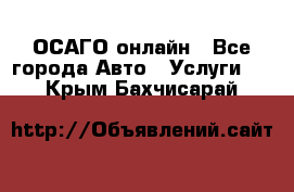 ОСАГО онлайн - Все города Авто » Услуги   . Крым,Бахчисарай